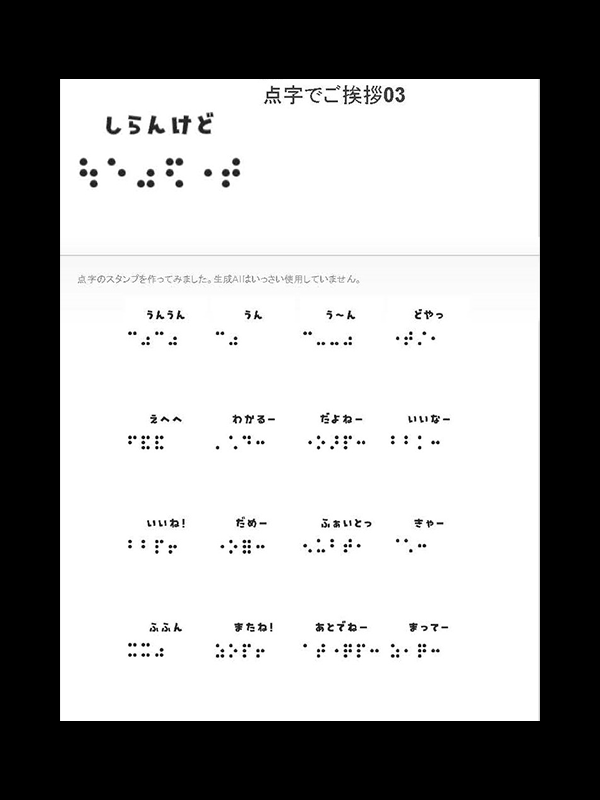 点字でご挨拶03 - しらんけど